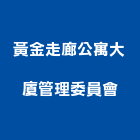 黃金走廊公寓大廈管理委員會,台中公寓大樓,大樓外牆燈,大樓弱電,大樓消防