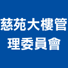 慈苑大樓管理委員會,管理,工地管理,管理系統驗,倉儲管理