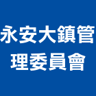 永安大鎮管理委員會,高高屏保安