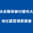 永安鄉保寧村都市大地社區管理委員會,高高屏保安