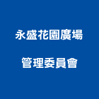 永盛花園廣場管理委員會,管理,工地管理,管理系統驗,倉儲管理