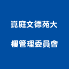 崑庭文德苑大樓管理委員會,管理,工地管理,管理系統驗,倉儲管理