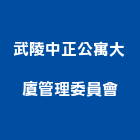 武陵中正公寓大廈管理委員會,公寓大廈,公寓式對講機,公寓,公寓大門