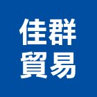 佳群貿易有限公司,台北龍頭,龍頭,廚房龍頭,浴缸龍頭