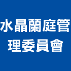水晶蘭庭管理委員會,新竹水晶玻璃,膠合玻璃,玻璃帷幕,烤漆玻璃