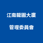 江南龍園大廈管理委員會,管理,工地管理,管理系統驗,倉儲管理