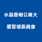 水晶香榭公寓大廈管理委員會,公寓大廈,公寓式對講機,公寓,公寓大門