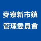 麥寮新市鎮管理委員會,新市鎮