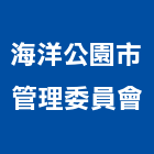 海洋公園市管理委員會,高雄公園椅,仿木公園椅