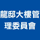 龍邸大樓管理委員會,大樓管理,專案管理,大樓隔熱紙,管理系統驗證