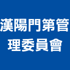 漢陽門第管理委員會,管理,工地管理,管理系統驗,倉儲管理