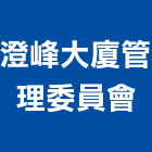 澄峰大廈管理委員會,管理,工地管理,管理系統驗,倉儲管理