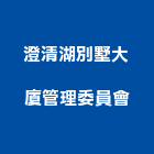 澄清湖別墅大廈管理委員會,高雄別墅電梯,家用電梯,電梯製造,電梯
