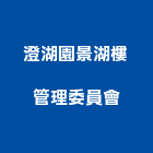 澄湖園景湖樓管理委員會,管理,工地管理,管理系統驗,倉儲管理