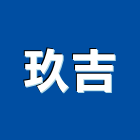 玖吉實業有限公司,太陽能,太陽能燈,太陽能路燈,太陽能熱水器