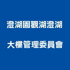 澄湖園觀湖澄湖大樓管理委員會,管理,工地管理,管理系統驗,倉儲管理