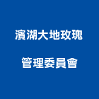 濱湖大地玫瑰管理委員會,管理,工地管理,管理系統驗,倉儲管理