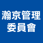 瀚京管理委員會,管理,工地管理,管理系統驗,倉儲管理