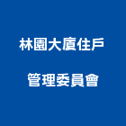 林園大廈住戶管理委員會,管理,工地管理,管理系統驗,倉儲管理