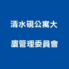 清水硯公寓大廈管理委員會,公寓大廈,公寓式對講機,公寓,公寓大門