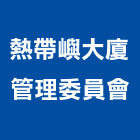 熱帶嶼大廈管理委員會,管理,工地管理,管理系統驗,倉儲管理