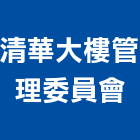 清華大樓管理委員會,新竹大樓管理,專案管理,管理系統驗證,大樓管理