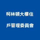 柯林頓大樓住戶管理委員會,管理,工地管理,管理系統驗,倉儲管理