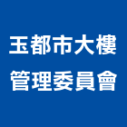 玉都市大樓管理委員會,高雄大樓管理,專案管理,管理系統驗證,大樓管理
