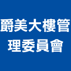 爵美大樓管理委員會,管理,工地管理,管理系統驗,倉儲管理