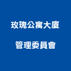 玫瑰公寓大廈管理委員會,高雄公寓防火門,公寓防火門,木質防火門,甲級防火門