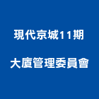 現代京城11期大廈管理委員會,京城