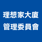 理想家大廈管理委員會,管理,工地管理,管理系統驗,倉儲管理