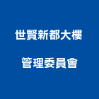 世賢新都大樓管理委員會,大樓管理,專案管理,大樓隔熱紙,管理系統驗證