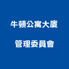 牛頓公寓大廈管理委員會,公寓大廈,公寓式對講機,公寓,公寓大門