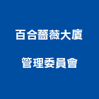 百合薔薇大廈管理委員會,管理,工地管理,管理系統驗,倉儲管理