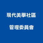 現代美學社區管理委員會,新竹現代燈