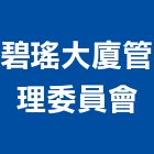 碧瑤大廈管理委員會,管理,工地管理,管理系統驗,倉儲管理