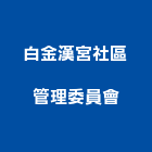 白金漢宮社區管理委員會,守衛室,警衛室設計