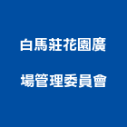 白馬莊花園廣場管理委員會,白馬