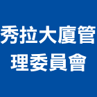 秀拉大廈管理委員會,管理,工地管理,管理系統驗,倉儲管理