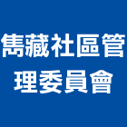 雋藏社區管理委員會