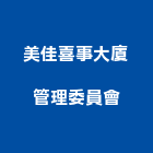 美佳喜事大廈管理委員會,管理,工地管理,管理系統驗,倉儲管理