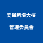 美崙新境大樓管理委員會,管理,工地管理,管理系統驗,倉儲管理