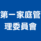 第一家庭管理委員會,第一