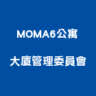 MOMA6公寓大廈管理委員會,台南管理客戶群