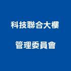 科技聯合大樓管理委員會,新竹大樓管理,專案管理,管理系統驗證,大樓管理