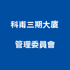 科甫三期大廈管理委員會,大廈