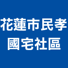 花蓮市民孝國宅社區,社區
