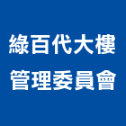 綠百代大樓管理委員會,管理,工地管理,管理系統驗,倉儲管理