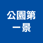 公園第一景,第一